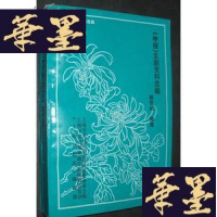 正版旧书《申报》京剧资料选编..。