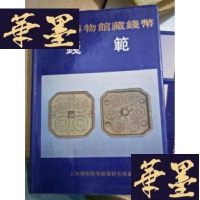 正版旧书上海博物馆藏钱币——钱范(精装16开448页)。