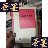 正版旧书燕都览古诗话