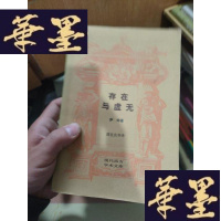 正版旧书存在与虚无（1版1印）