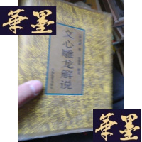 正版旧书文心龙解说。