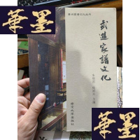 正版旧书常州家谱文化丛书:武进家谱文化