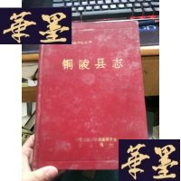 正版旧书铜陵县志（16开精装）。