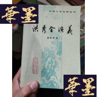 正版旧书中国小说史料丛书--洪秀全演义,平山冷燕,浮生六记,荡寇志(上下)5册合售