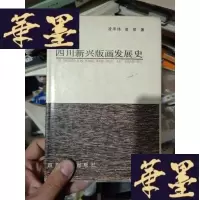 正版旧书四川新兴版画发展史(精装本)