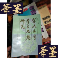 正版旧书宋代医家学术思想研究(中医书,印3000册).,