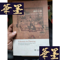 正版旧书画中之似：比较视野下重构的中国古代画史