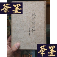 正版旧书小说闲谈四种(布面精装).。.
