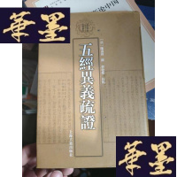 正版旧书五经异义疏证(清代学术名著丛刊 精装 全一册)..。。