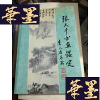 正版旧书张大千书画鉴定。。