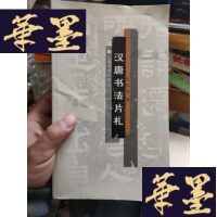 正版旧书汉唐书法片札。