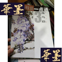 正版旧书中国画技法一点通3:花鸟篇(藤本蔬果).
