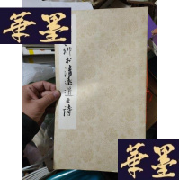 正版旧书书法类--颜真卿书清远道士诗。。