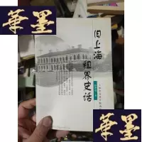 正版旧书旧上海租界史话