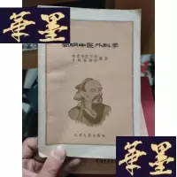 正版旧书简明中医外科学