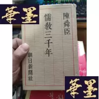 正版旧书儒教三千年(日文版).。
