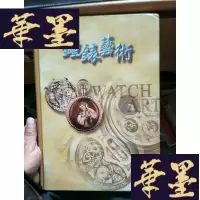 正版旧书专业钟表大作《钟表艺术》.,(王进龙著) 天仪轩钟表系列丛书。