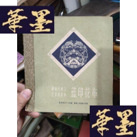 正版旧书湖南民间工艺美术选集:蓝印花布