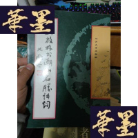 正版旧书刘启林书潮汕名胜诗词(刘启林签名赠本)