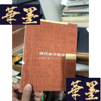 正版旧书清代隶书要论。。