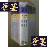 正版旧书研究·庄子学案·庄子哲学(精装,影印民国版),。