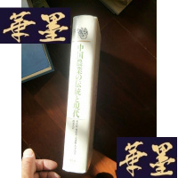 正版旧书日文原版:中国农业の伝统と现代。