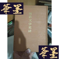 正版旧书世界文学史话（精装 影印本）据开明书店1931年版影印。