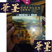 正版旧书西方学术名著导读丛书----《国富论》导读