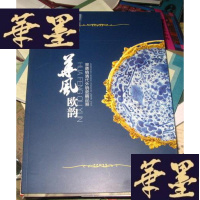 正版旧书华风欧韵-景德镇清代外销瓷精品展..(16开全彩铜版纸精印)5折...