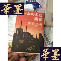 正版旧书日文原版 ゲームの名は诱拐 东野圭吾 64开 东野圭吾。