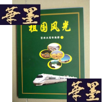 正版旧书祖国风光艺术火花专集册（下）精装一版一印， （火花全.带外盒）..