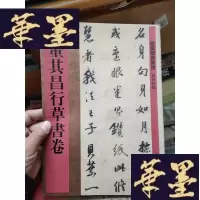 正版旧书馆藏国宝墨迹:董其昌行书卷.,