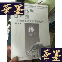 正版旧书中国私学百年祭:严修新私学与中国近代政治文化系年。。