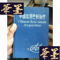 正版旧书中国实用芒针。