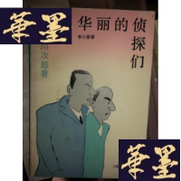 正版旧书华丽的侦探们。.