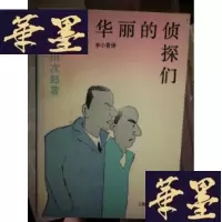 正版旧书华丽的侦探们。.