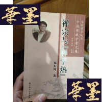 正版旧书禅宗与禅学热。