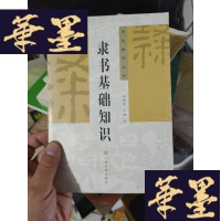 正版旧书隶书基础知识——书法知识丛书