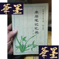 正版旧书康居笔记汇函(仅册)