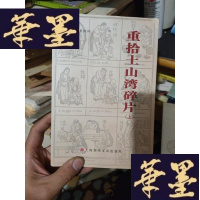 正版旧书重拾土山湾碎片 仅上册