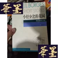正版旧书小径分岔的花园:博尔赫斯小说