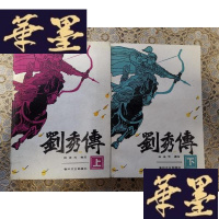 正版旧书正版评书:刘秀传(上下)