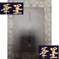 正版旧书唐五代两宋词简析
