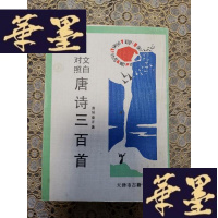 正版旧书文白对照唐诗三百首