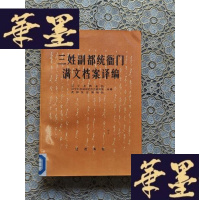 正版旧书三姓副都统衙满文档案译编