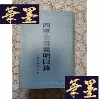 正版旧书四库全书简明目录（精装本）