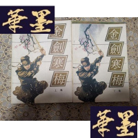 正版旧书武侠:金剑寒梅(上下)