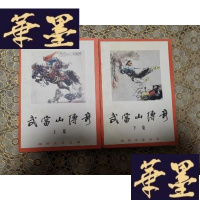 正版旧书武当山传奇（上下）