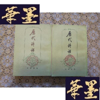 正版旧书历代诗话(上下)