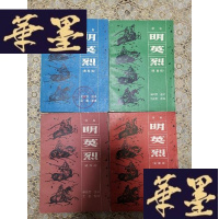 正版旧书评书:明英烈(全4册)